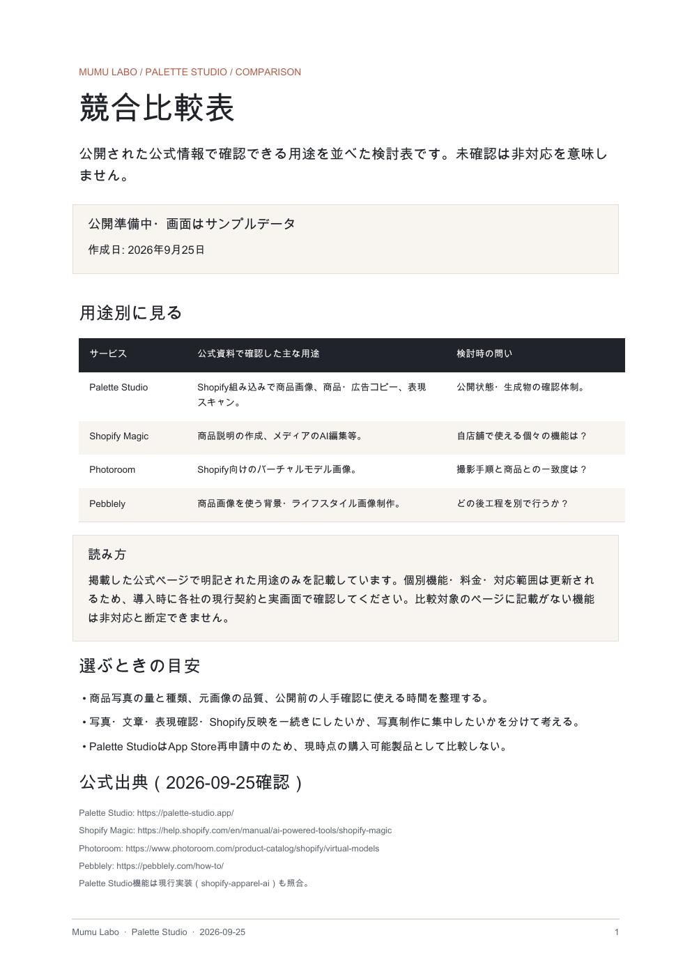 競合比較表（PDF）の1ページ目