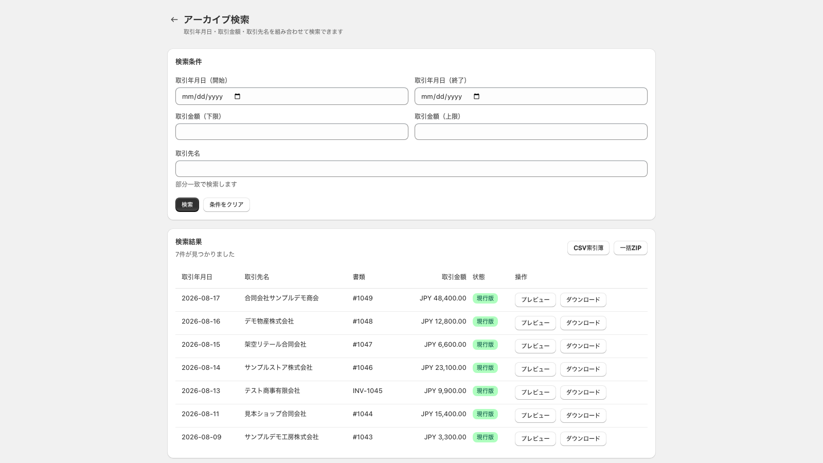 DenchoBox のアーカイブ検索画面。取引年月日・取引先名・取引金額で検索した結果、保存済みの注文書類が7件、状態バッジと金額つきで一覧表示されている。