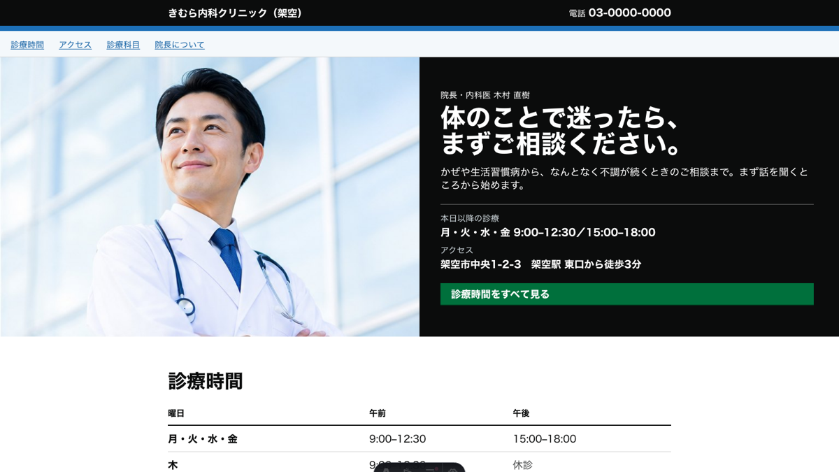 医師・クリニックの紹介のサンプル画面
