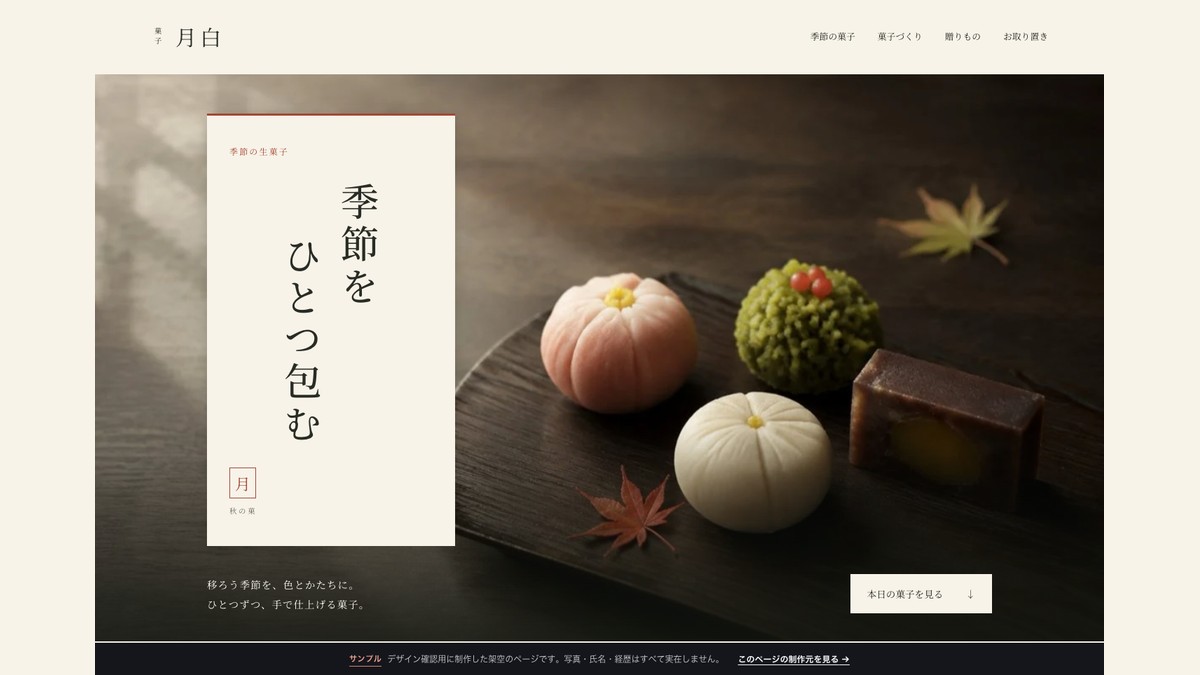 和菓子店 月白のサンプル画面